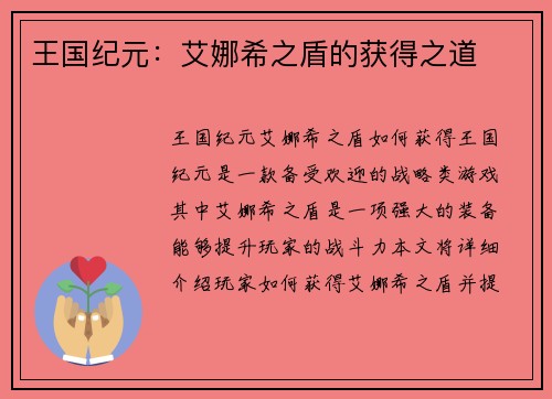 王国纪元：艾娜希之盾的获得之道