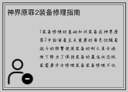 神界原罪2装备修理指南