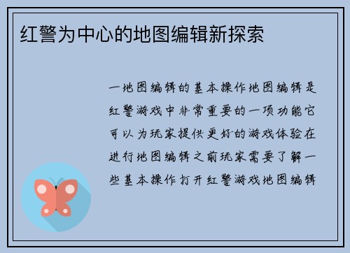 红警为中心的地图编辑新探索