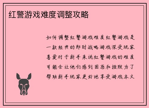 红警游戏难度调整攻略