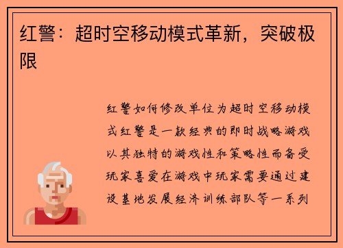 红警：超时空移动模式革新，突破极限