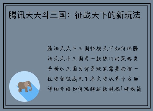 腾讯天天斗三国：征战天下的新玩法