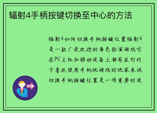 辐射4手柄按键切换至中心的方法
