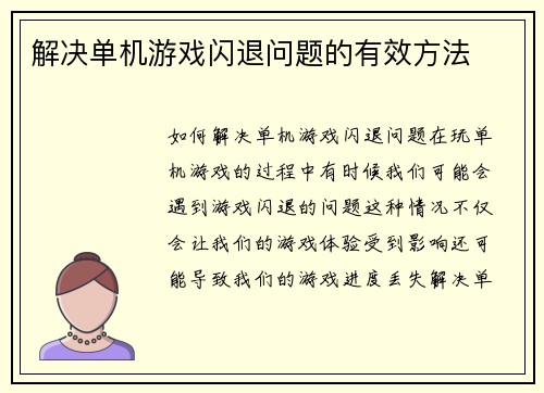 解决单机游戏闪退问题的有效方法