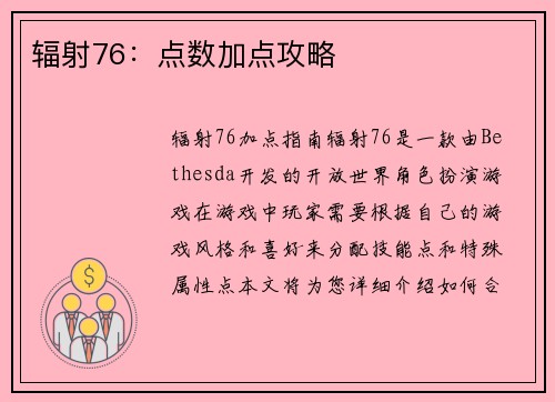 辐射76：点数加点攻略
