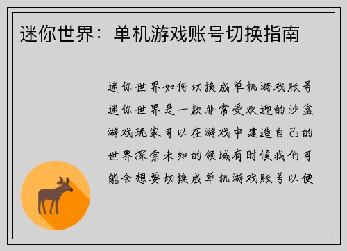 迷你世界：单机游戏账号切换指南