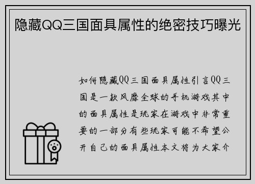 隐藏QQ三国面具属性的绝密技巧曝光