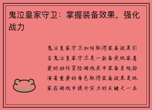鬼泣皇家守卫：掌握装备效果，强化战力