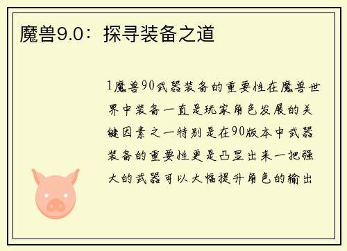 魔兽9.0：探寻装备之道