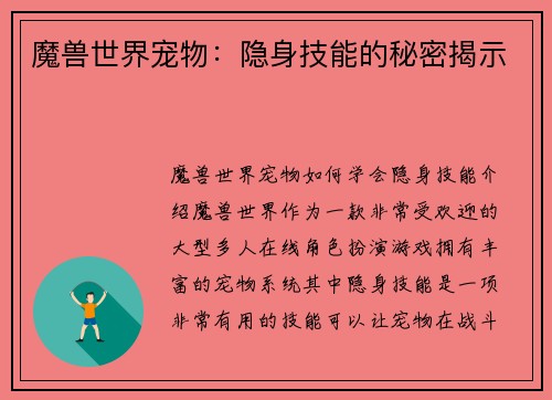 魔兽世界宠物：隐身技能的秘密揭示