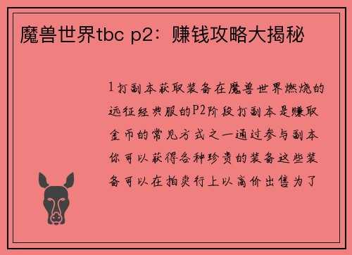 魔兽世界tbc p2：赚钱攻略大揭秘
