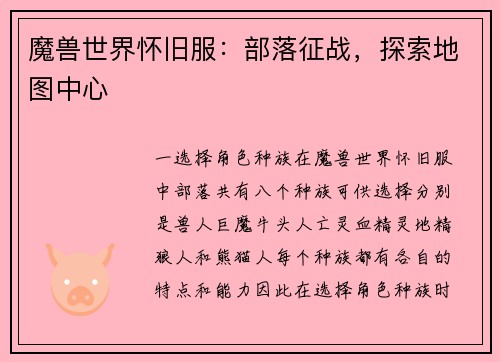 魔兽世界怀旧服：部落征战，探索地图中心