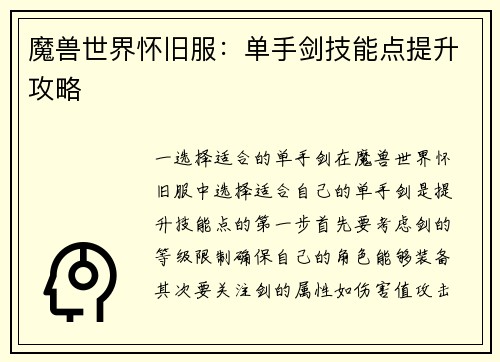 魔兽世界怀旧服：单手剑技能点提升攻略