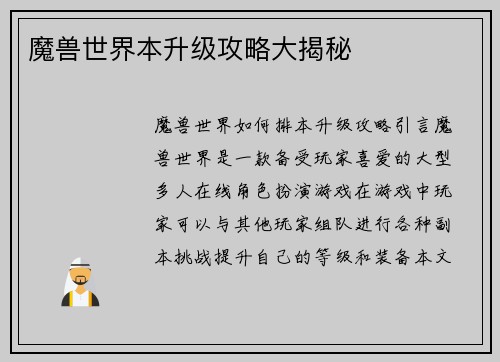 魔兽世界本升级攻略大揭秘