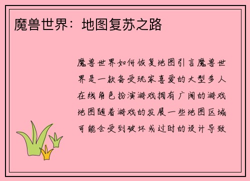 魔兽世界：地图复苏之路