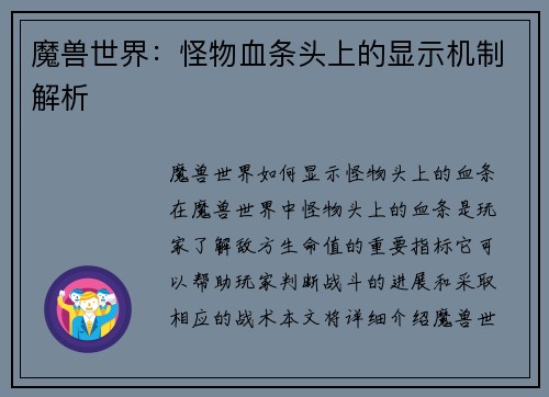 魔兽世界：怪物血条头上的显示机制解析