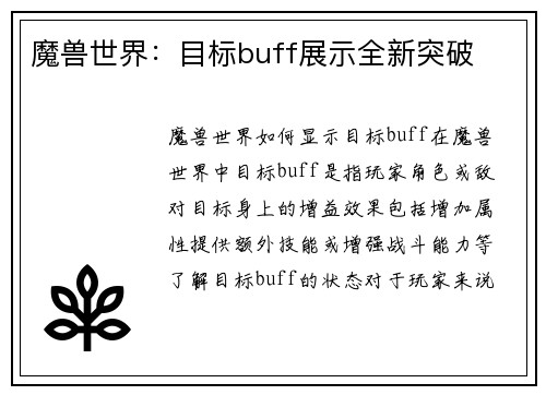 魔兽世界：目标buff展示全新突破