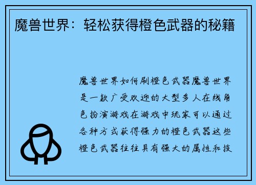 魔兽世界：轻松获得橙色武器的秘籍