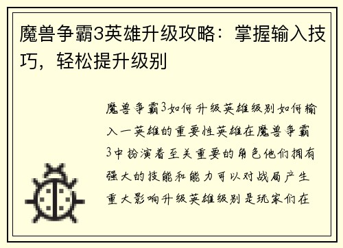 魔兽争霸3英雄升级攻略：掌握输入技巧，轻松提升级别