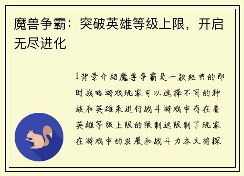 魔兽争霸：突破英雄等级上限，开启无尽进化