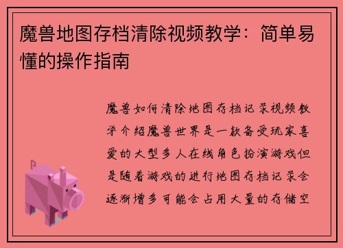 魔兽地图存档清除视频教学：简单易懂的操作指南