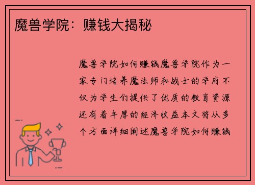魔兽学院：赚钱大揭秘