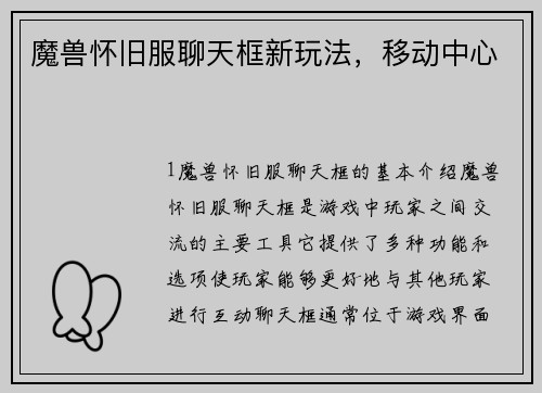 魔兽怀旧服聊天框新玩法，移动中心
