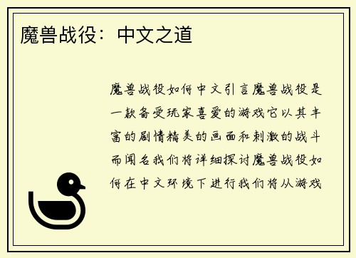 魔兽战役：中文之道