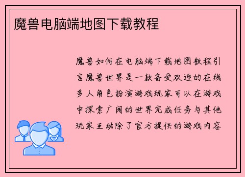 魔兽电脑端地图下载教程