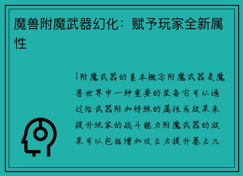 魔兽附魔武器幻化：赋予玩家全新属性