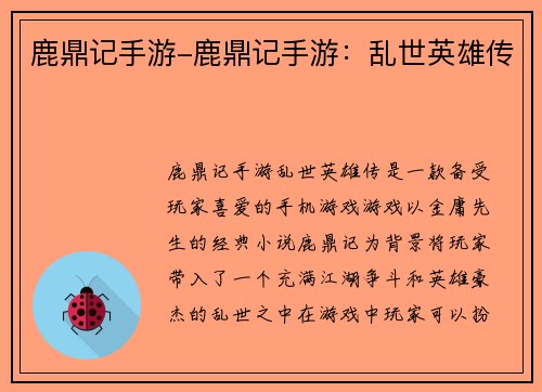 鹿鼎记手游-鹿鼎记手游：乱世英雄传