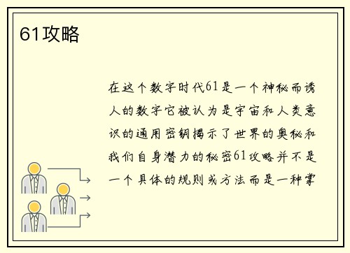 61攻略