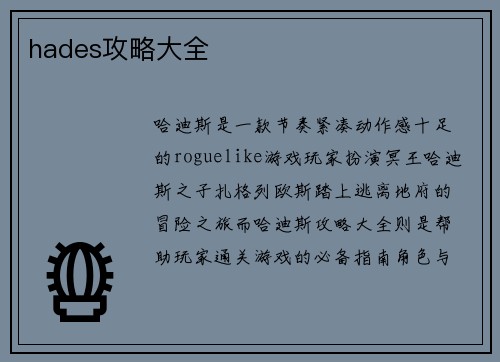 hades攻略大全