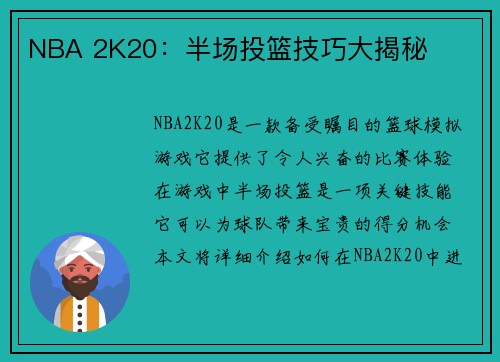 NBA 2K20：半场投篮技巧大揭秘