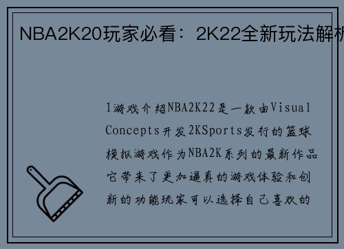 NBA2K20玩家必看：2K22全新玩法解析