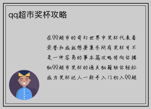 qq超市奖杯攻略