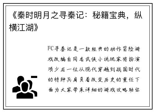 《秦时明月之寻秦记：秘籍宝典，纵横江湖》