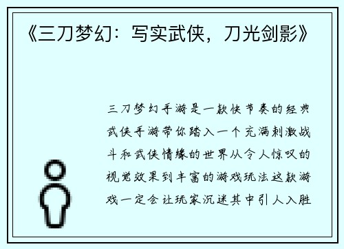 《三刀梦幻：写实武侠，刀光剑影》