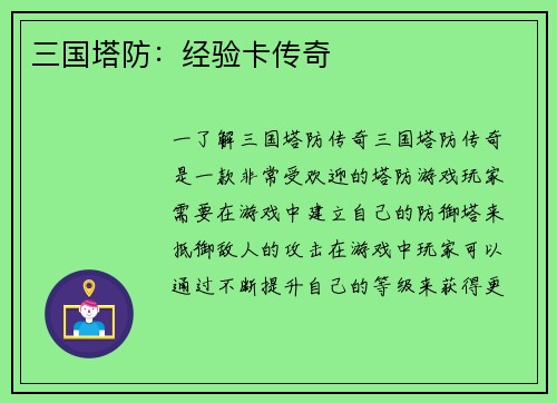 三国塔防：经验卡传奇