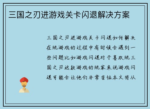 三国之刃进游戏关卡闪退解决方案