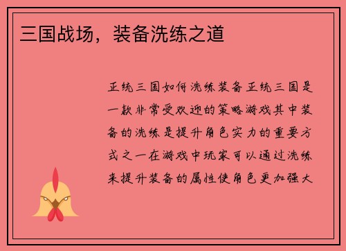三国战场，装备洗练之道