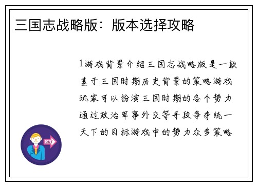 三国志战略版：版本选择攻略