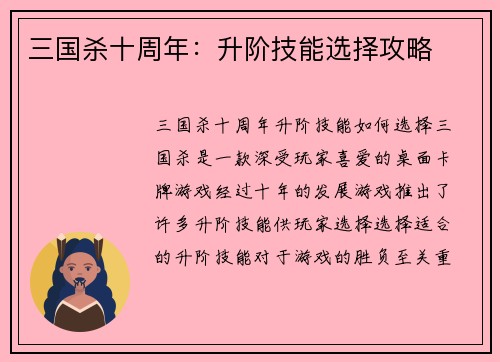 三国杀十周年：升阶技能选择攻略