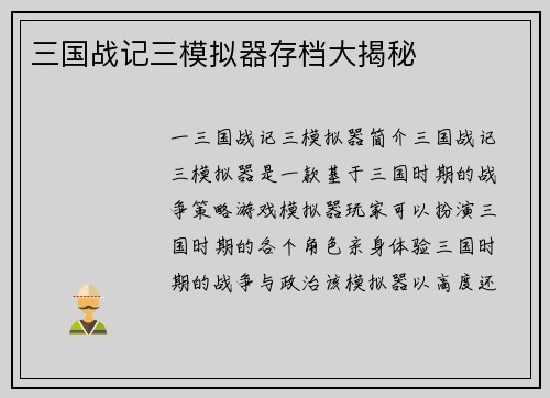 三国战记三模拟器存档大揭秘