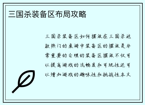 三国杀装备区布局攻略