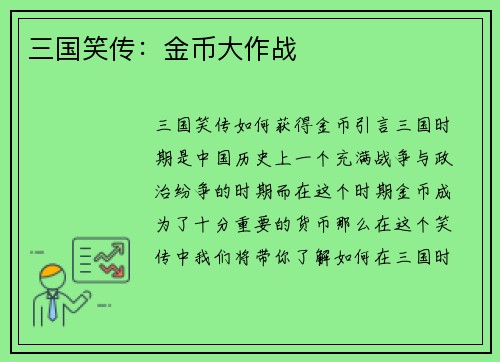 三国笑传：金币大作战