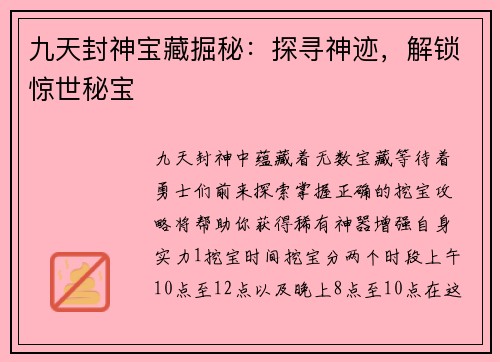 九天封神宝藏掘秘：探寻神迹，解锁惊世秘宝