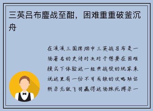 三英吕布鏖战至酣，困难重重破釜沉舟