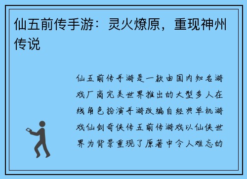 仙五前传手游：灵火燎原，重现神州传说