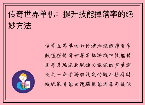 传奇世界单机：提升技能掉落率的绝妙方法